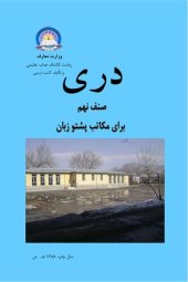 book دری صنف نهم برای مکاتب پشتو زبان