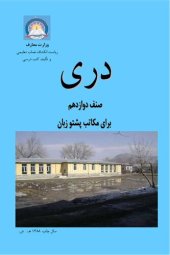 book دری صنف دوازدهم برای مکاتب پشتو زبان