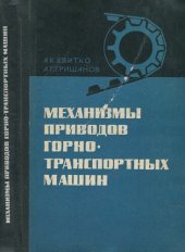 book Механизмы приводов горно-транспортных машин