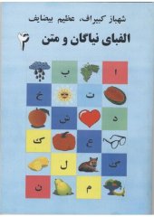 book Алифбои ниёгон ва матн 4. Алифбо. الفبای نیاگان و متن ۴. الفبا