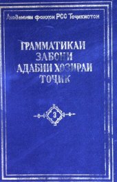 book Грамматикаи забони адабии ҳозираи тоҷик 3