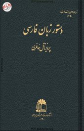 book دستور زبان فارسی