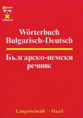 book Wörterbuch Bulgarisch-Deutsch / Българско-немски речник