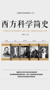 book 西方科学简史