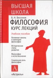 book Философия: Курс лекций /