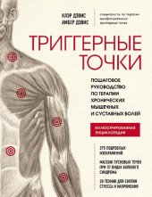 book Триггерные точки. Пошаговое руководство по терапии хронических мышечных и суставных болей. Иллюстрированная энциклопедия