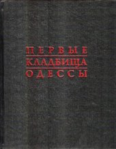 book Первые кладбища Одессы