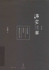 book 治史三书: 增订本