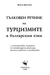 book Тълковен речник на турцизмите в българския език