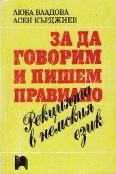 book Рекцията в немския език