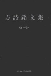 book 方诗铭文集（套装共3卷）