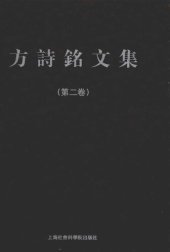 book 方诗铭文集（套装共3卷）