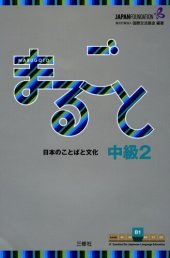 book まるごと　日本のことばと文化　中級２ (Marugotoː  Japanese Language and Culture Intermediate2 B1)