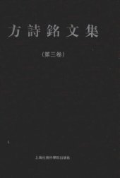 book 方诗铭文集（套装共3卷）