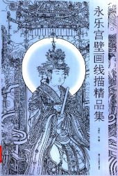 book 永乐宫壁画线描精品集