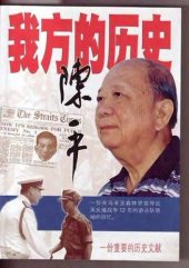 book 我方的歷史: 陳平回憶錄