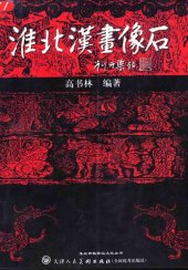 book 淮北汉画像石