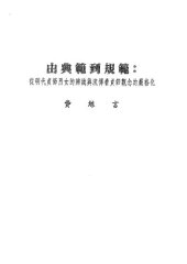 book 由典範到規範: 從明代貞節烈女的辨識與流傳看貞節觀念的嚴格化