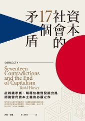 book 資本社會的十七個矛盾