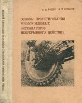 book Основы проектирования многоковшовых  экскаваторов непрерывного действия.