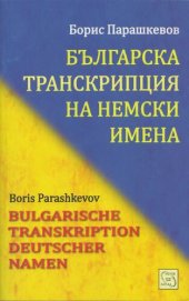 book Българска транскрипция на немски имена / Bulgarische Transkription deutscher Namen