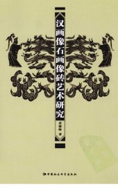 book 汉画像石画像砖艺术研究