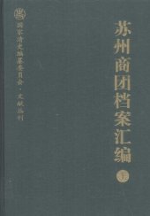 book 苏州商团档案汇编（上下）