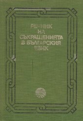 book Речник на съкращенията в българския език