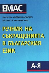 book Речник на съкращенията в българския език