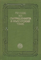 book Речник на съкращенията в българския език