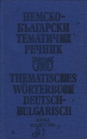 book Немско-български тематичен речник / Thematisches Wörterbuch Deutsch-Bulgarisch