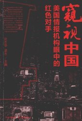 book 窥视中国: 美国情报机构眼中的红色对手