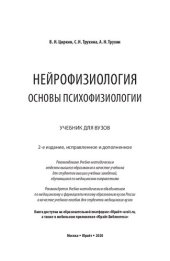 book Нейрофизиология. Основы психофизиологии. Учебник для вузов. 2-е издание, исправленное и дополненное