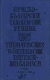 book Немско-български тематичен речник / Thematisches Wörterbuch Deutsch-Bulgarisch