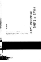 book 《春秋》与“汉道”: 两汉政治与政治文化研究