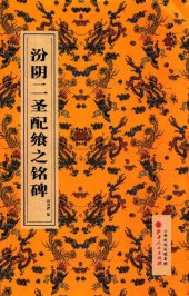 book 汾阴二圣配飨之铭碑