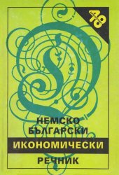 book Немско-български икономически речник