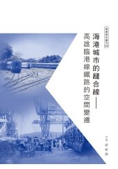 book 海港城市的縫合線: 高雄臨港線鐵路的空間變遷