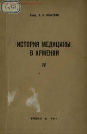 book История медицины в Армении с древнейших времен до наших дней