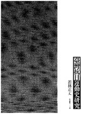 book 臺灣抗日運動史研究（全新增補版）