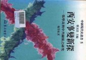 book 西安事变新探: 张学良与中共关系之研究