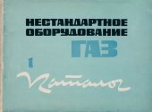 book Нестандартное оборудование Горьковского Автомобильного Завода. 1. Подъемно-транспортное оборудование