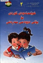 book خوێندنەوەی کوردی بۆ پۆلی دووەمی بنەڕەتی ۲