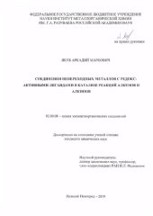 book Соединения непереходных металлов с редокс-активными лигандами в катализе реакций алкенов и алкинов. 02.00.08 — химия элементорганических соединений. Диссертация на соискание учёной степени кандидата химических наук