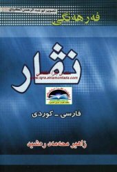 book فەرهەنگی نڤار فارسی - کوردی