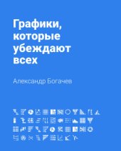 book Графики, которые убеждают всех