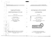 book Хәбәрнама кӧрманщи-рʼуси. Курдско-русский словарь