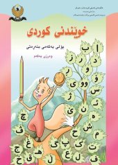 book خوێندنى کوردى پۆلى یەکەمى بنەڕەتى وەرزی یەکەم