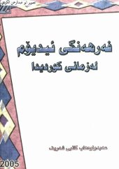 book فەرهەنگی ئیدیۆم لەزمانی کوردیدا