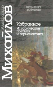 book Избранное. Историческая поэтика и герменевтика